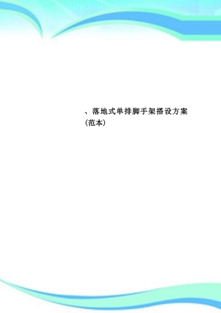 2025年落地式单排脚手架搭设方案范本