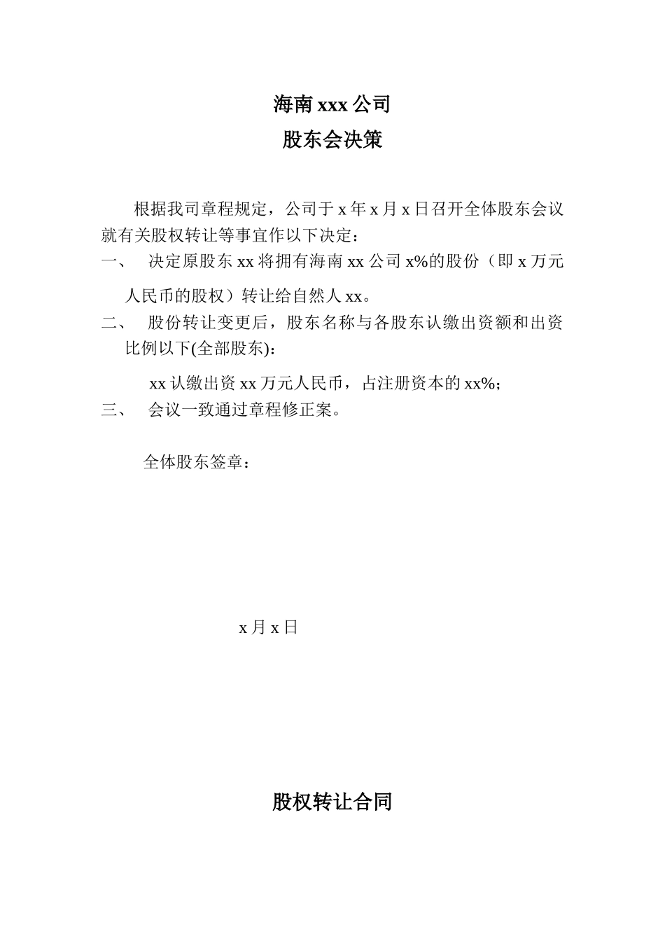 2025年股东转让协议书_第1页