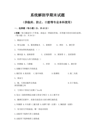 2025年系统解剖学期末试题汇总