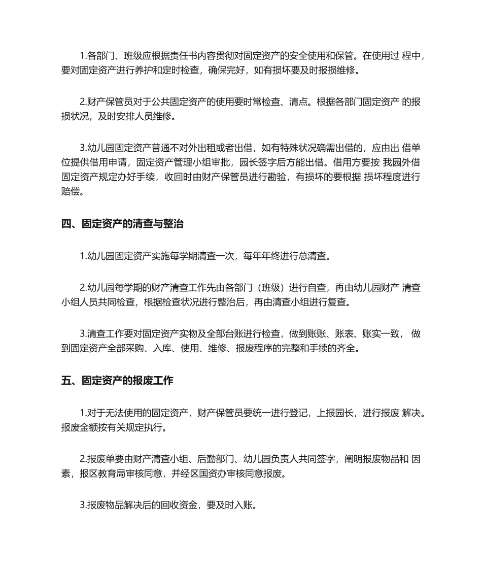 2025年幼儿园资产管理制度_第2页