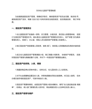 2025年幼儿园资产管理制度