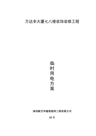 2025年装饰工程临时用电方案