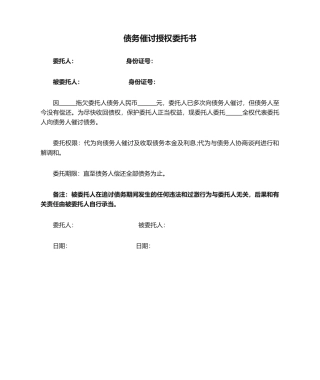 2025年债务催讨授权委托书