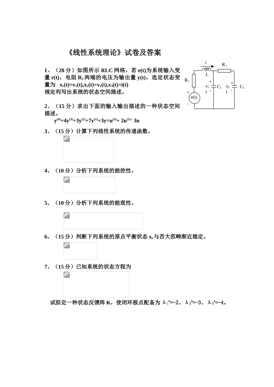 2025年线性系统理论试卷及答案_第1页