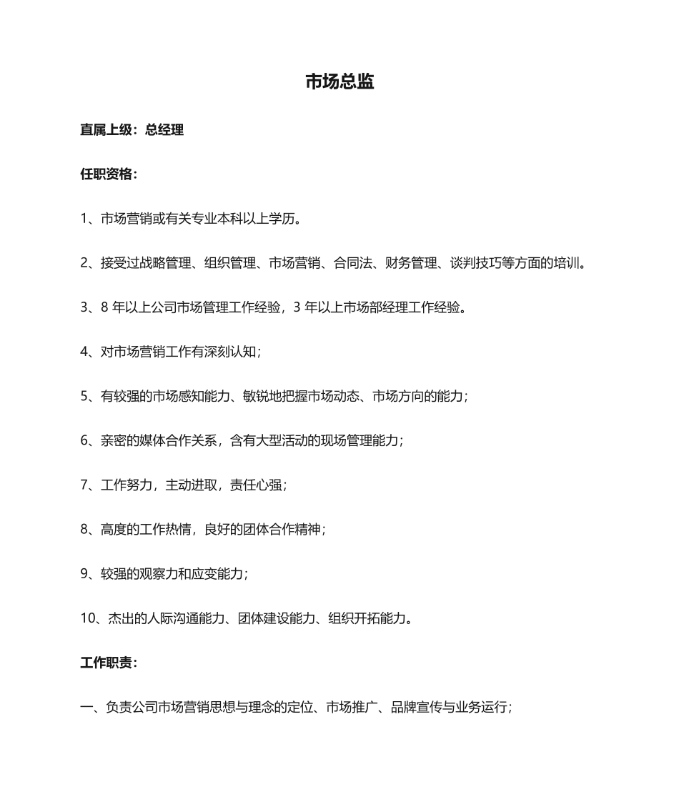 2025年市场总监岗位职责_第1页