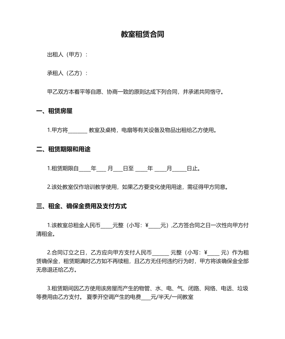 2025年教室租赁合同_第1页