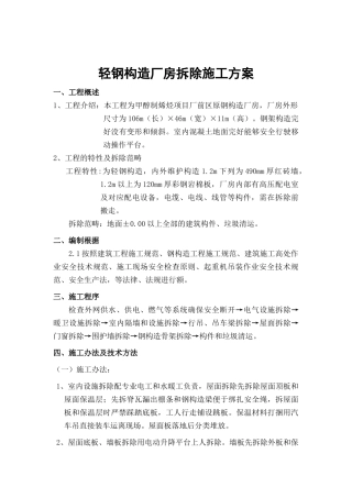 2025年厂前区钢结构厂房拆除方案