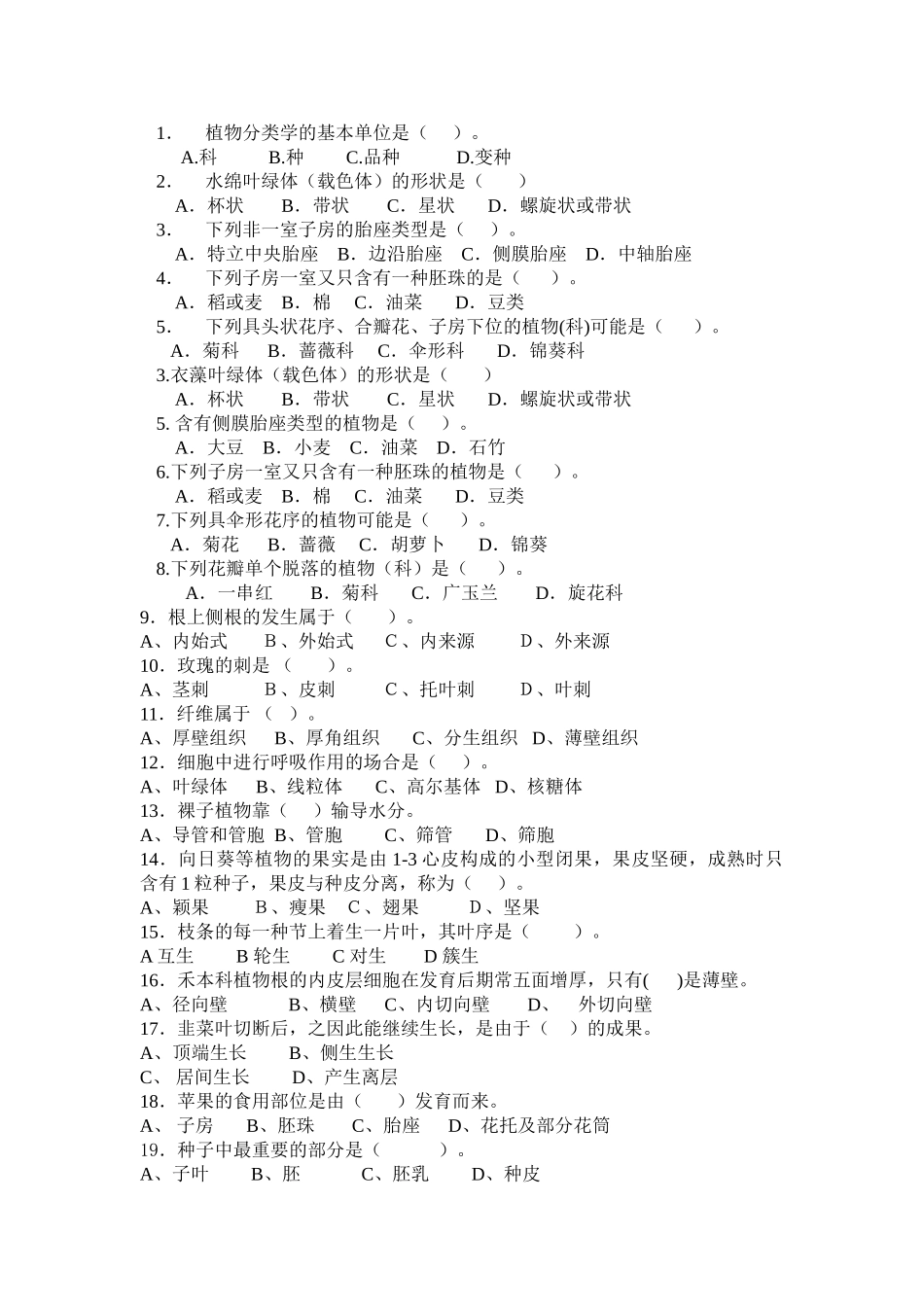 2025年植物学考试试题_第1页