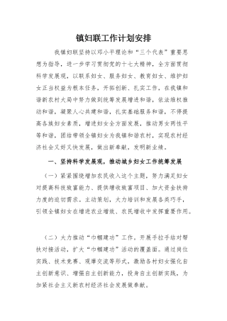 2025年高川镇妇联工作计划