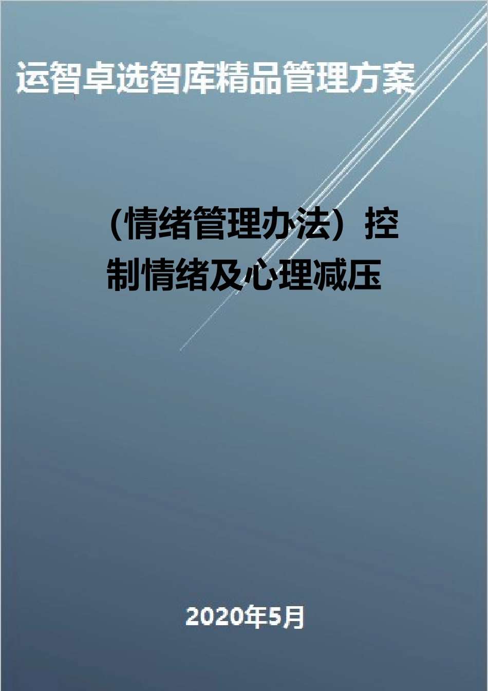 2025年情绪管理方法控制情绪及心理减压_第1页