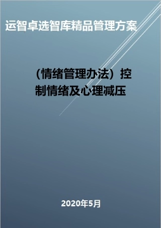 2025年情绪管理方法控制情绪及心理减压