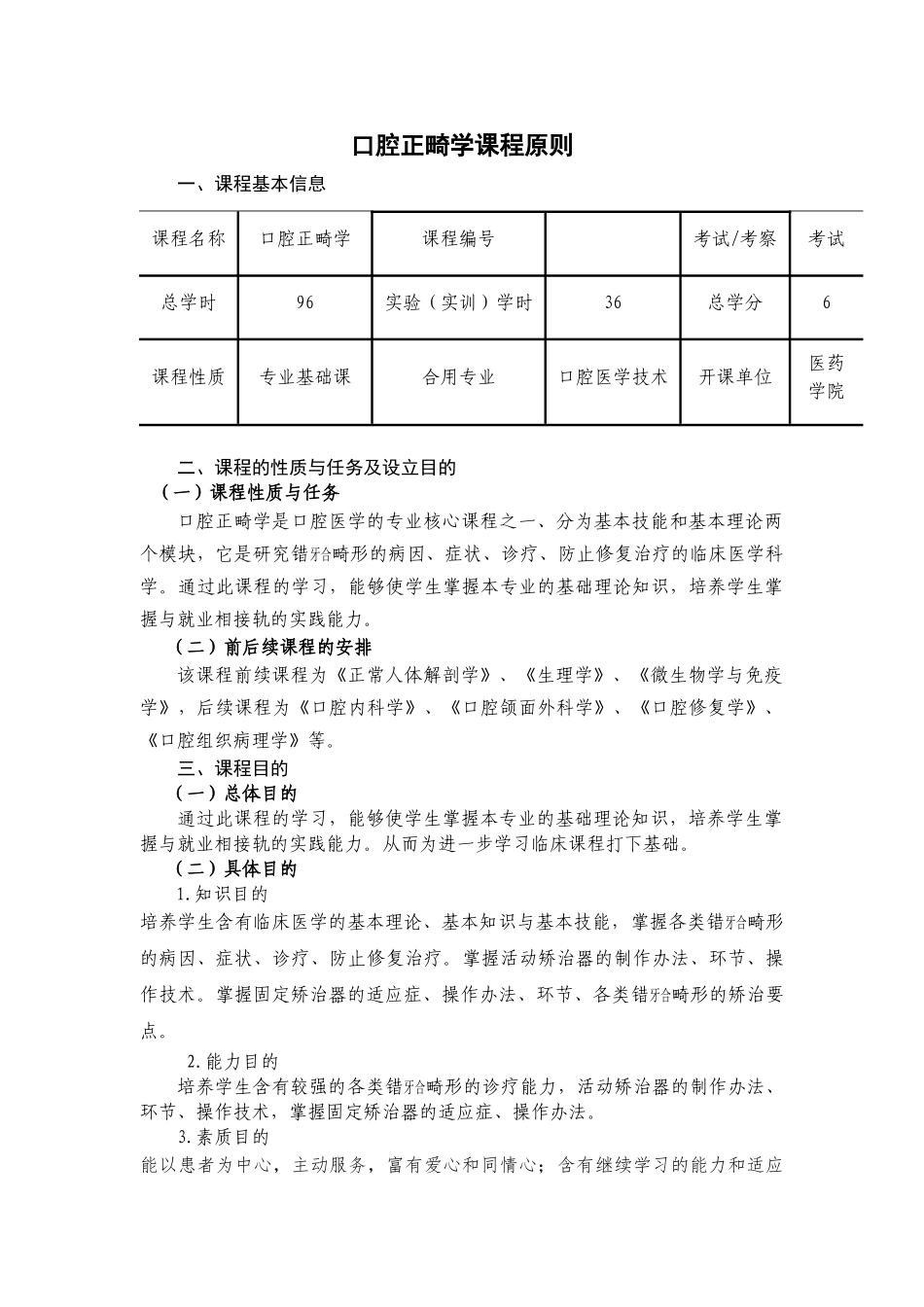 2025年口腔正畸学课程标准_第1页