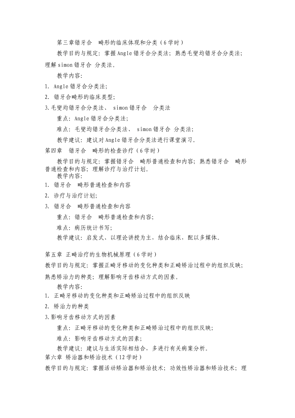 2025年口腔正畸学课程标准_第3页