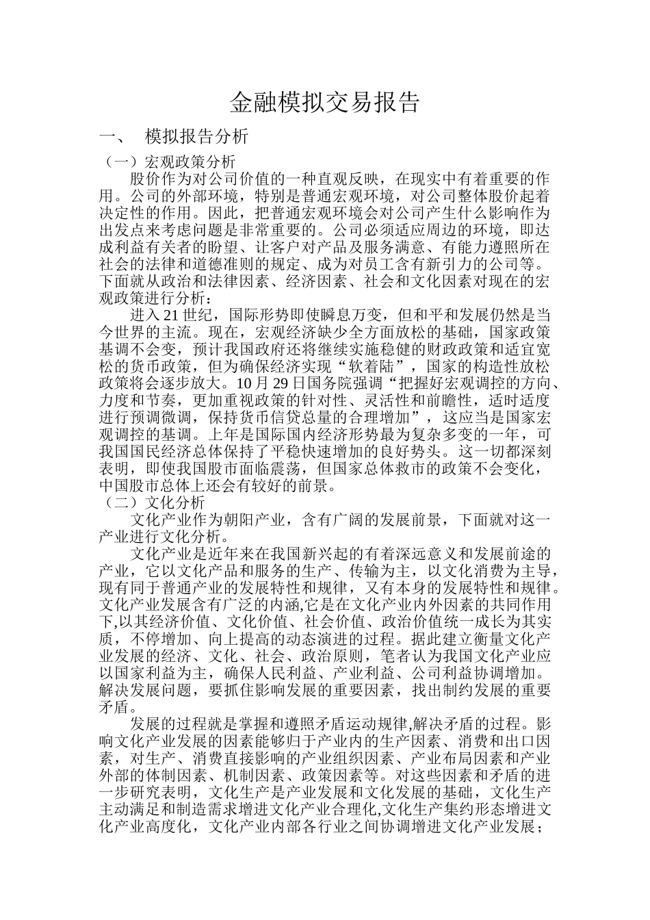 2025年金融模拟交易报告_第1页