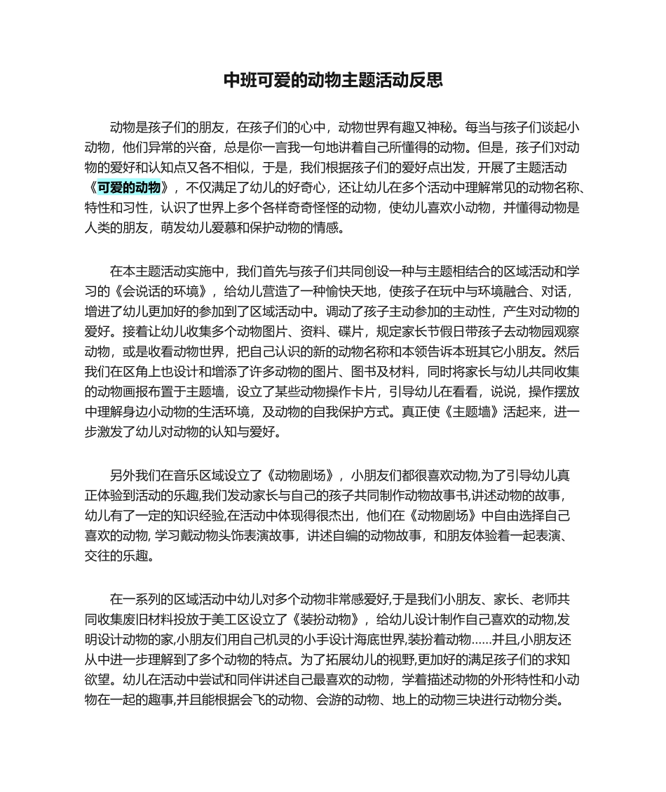 2025年中班可爱的动物主题活动反思_第1页