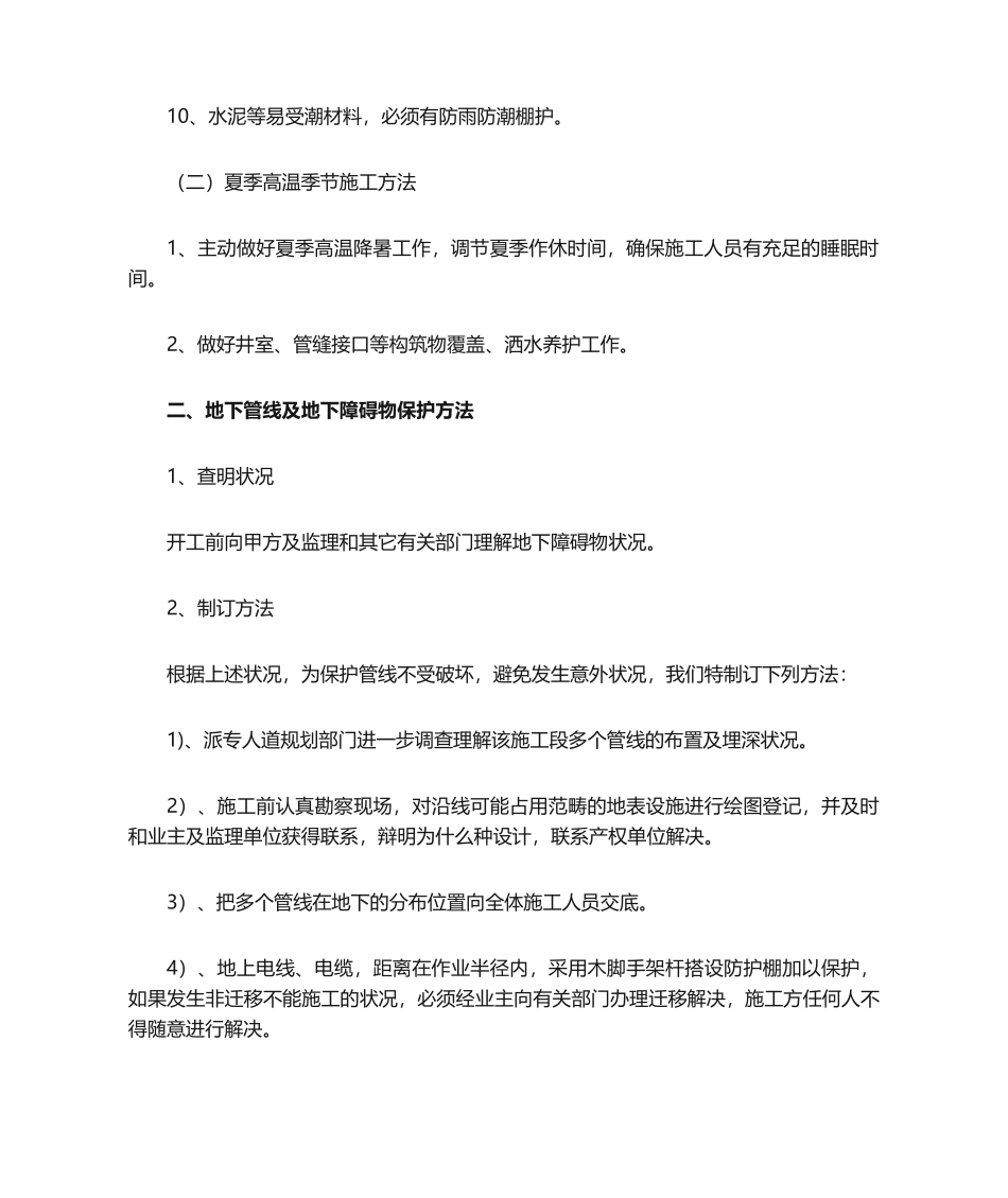 2025年主要施工技术措施_第2页