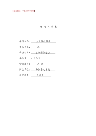 2025年先天性心脏病教案及课件范文