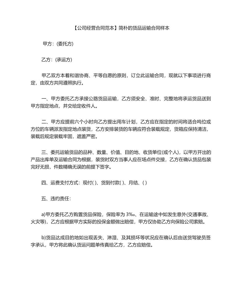 2025年货物运输合同范本简单的货物运输合同样本_第1页