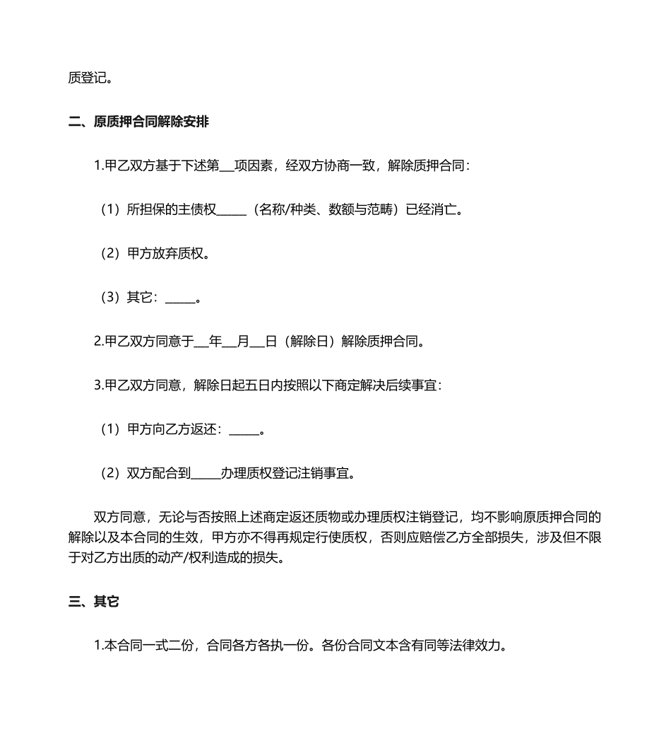 2025年质押合同解除协议_第2页