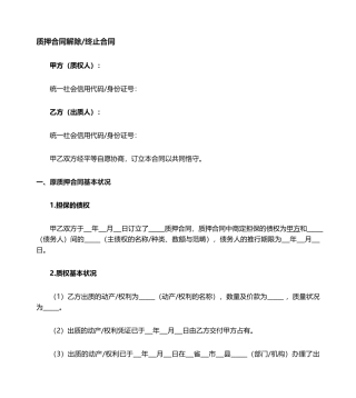 2025年质押合同解除协议