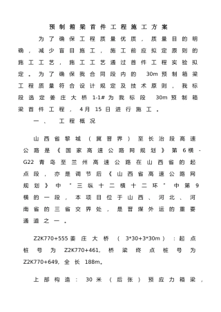 2025年预制箱梁首件工程施工方案