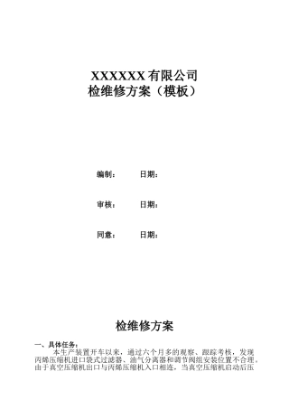 2025年检维修方案模板