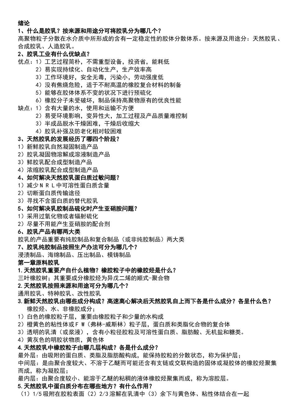 2025年胶乳化学与工艺设计_第1页