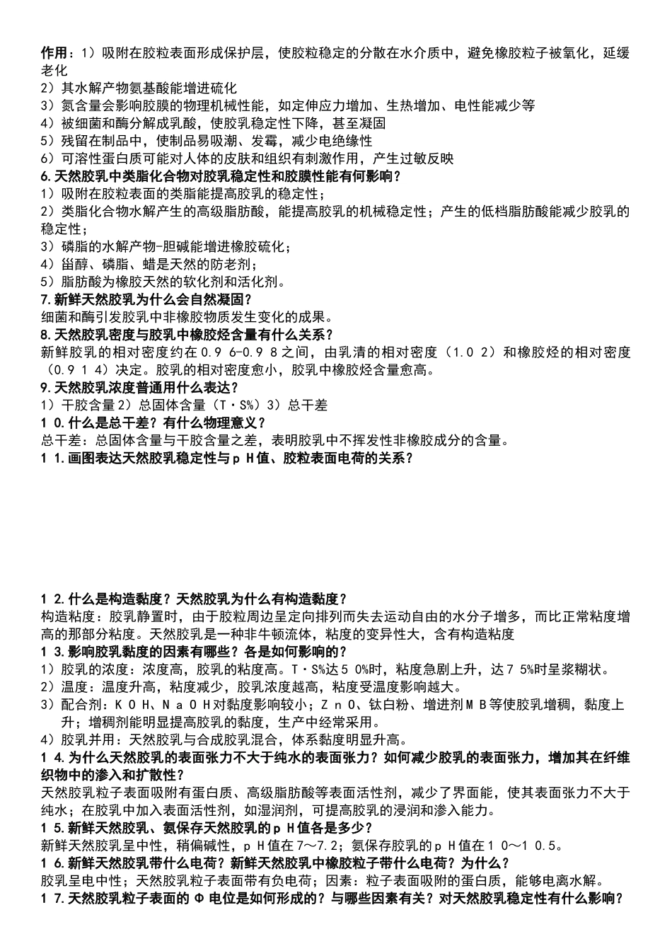 2025年胶乳化学与工艺设计_第2页