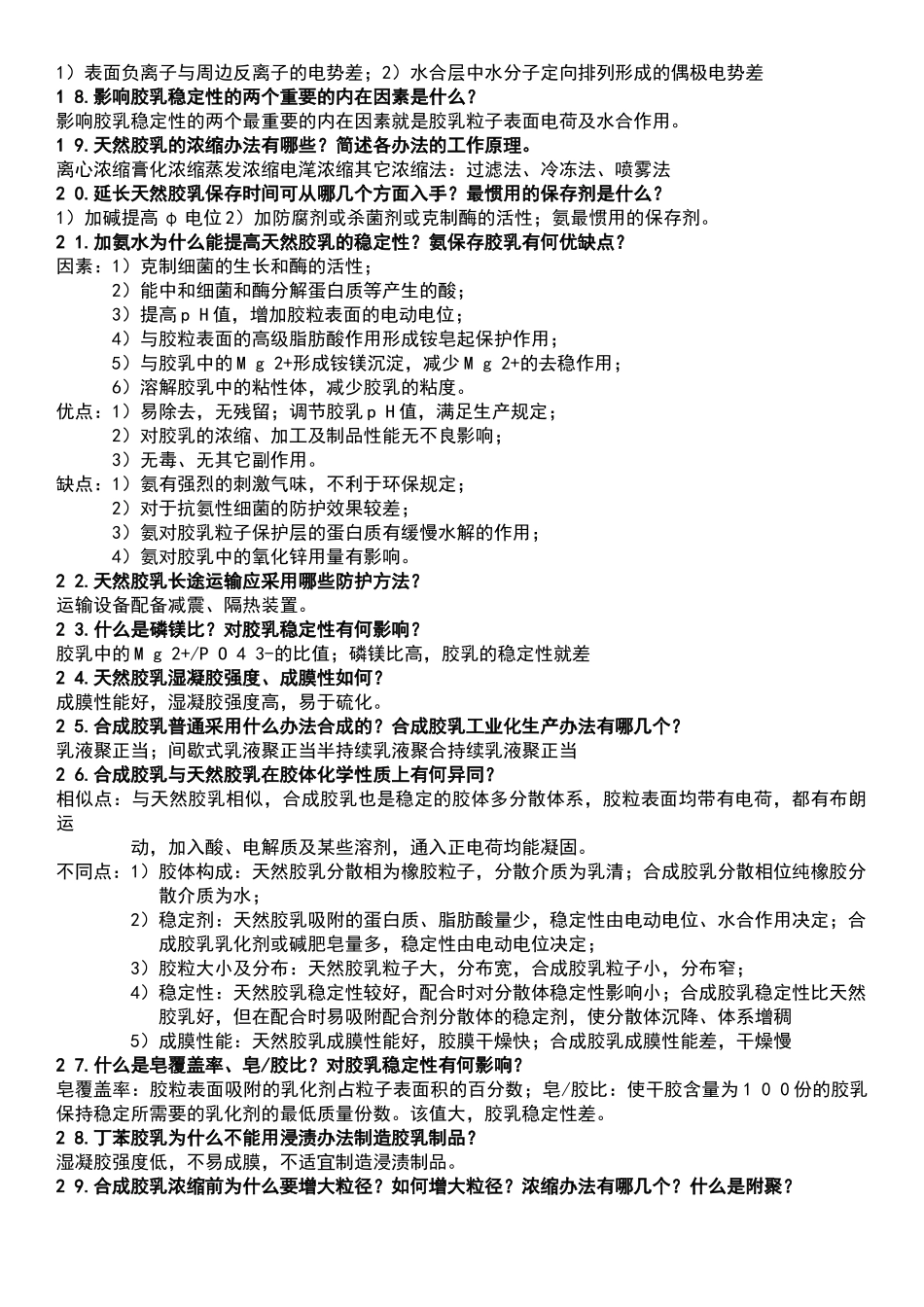 2025年胶乳化学与工艺设计_第3页