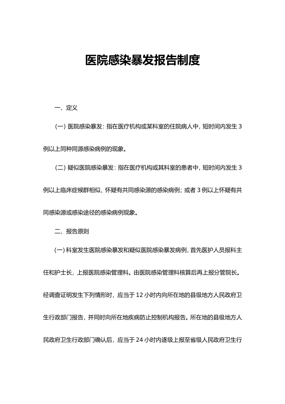 2025年医院感染暴发报告制度和处置预案_第1页