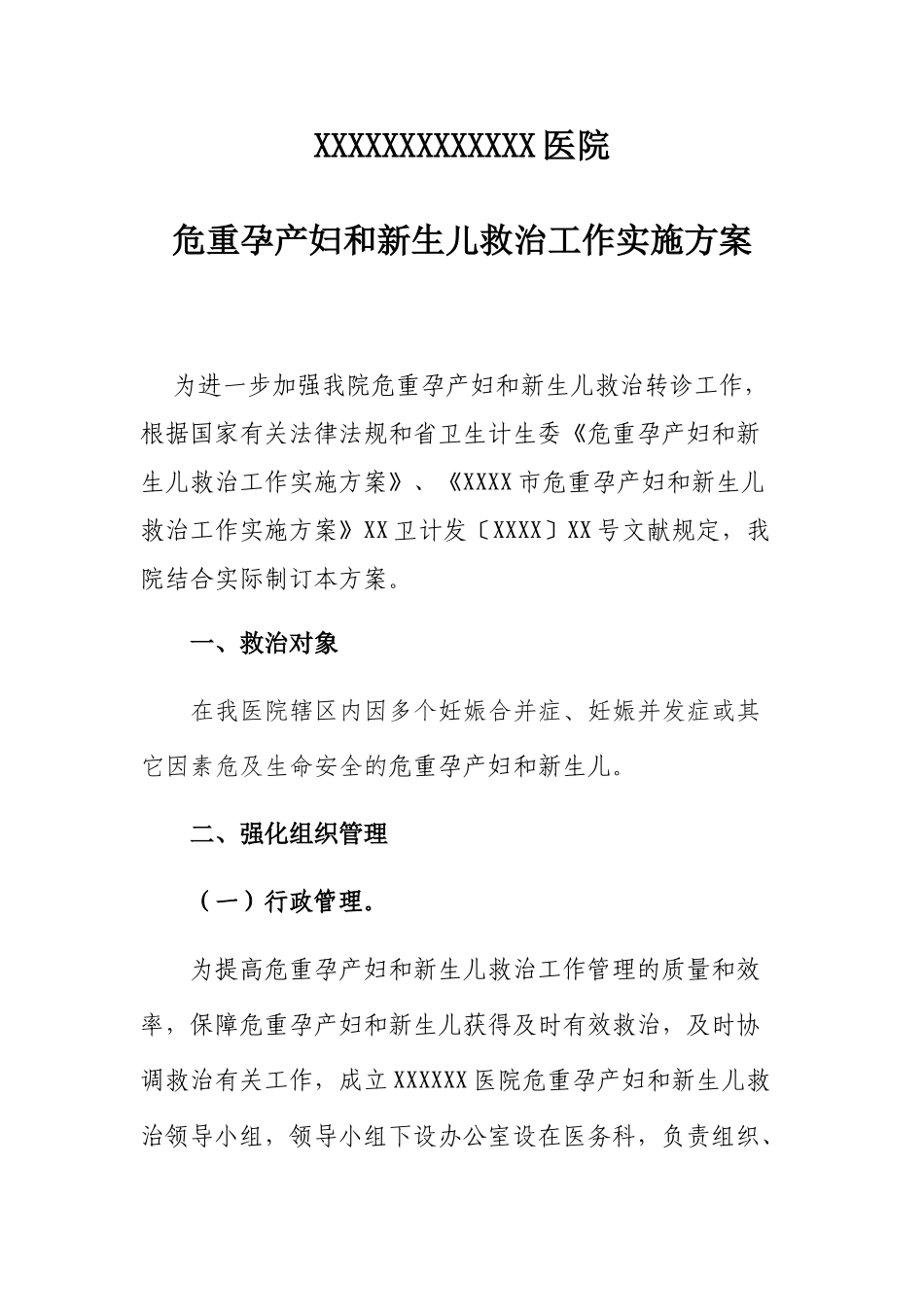 2025年危重孕产妇和新生儿救治工作实施方案_第1页