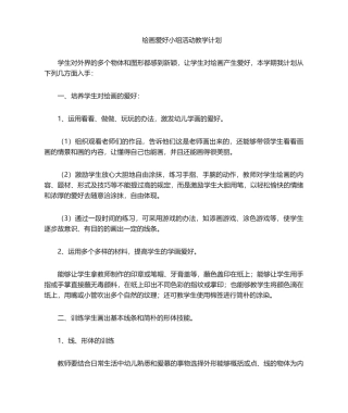 2025年绘画兴趣小组活动教学计划