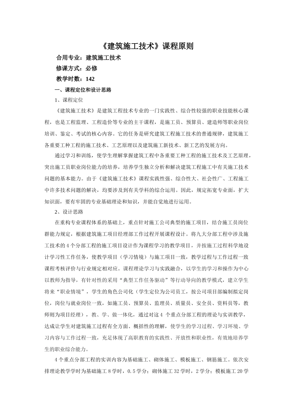 2025年建筑施工技术课程标准_第1页