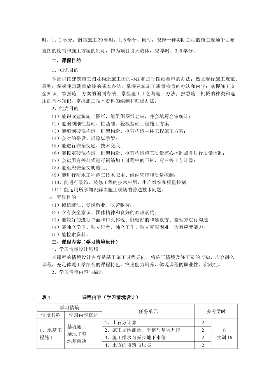 2025年建筑施工技术课程标准_第2页