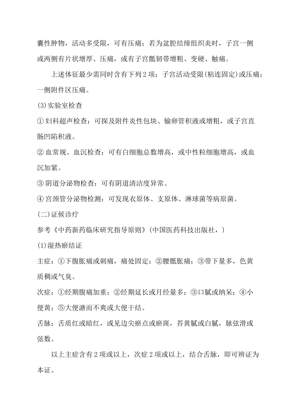2025年盆腔炎中医诊疗优化方案_第2页