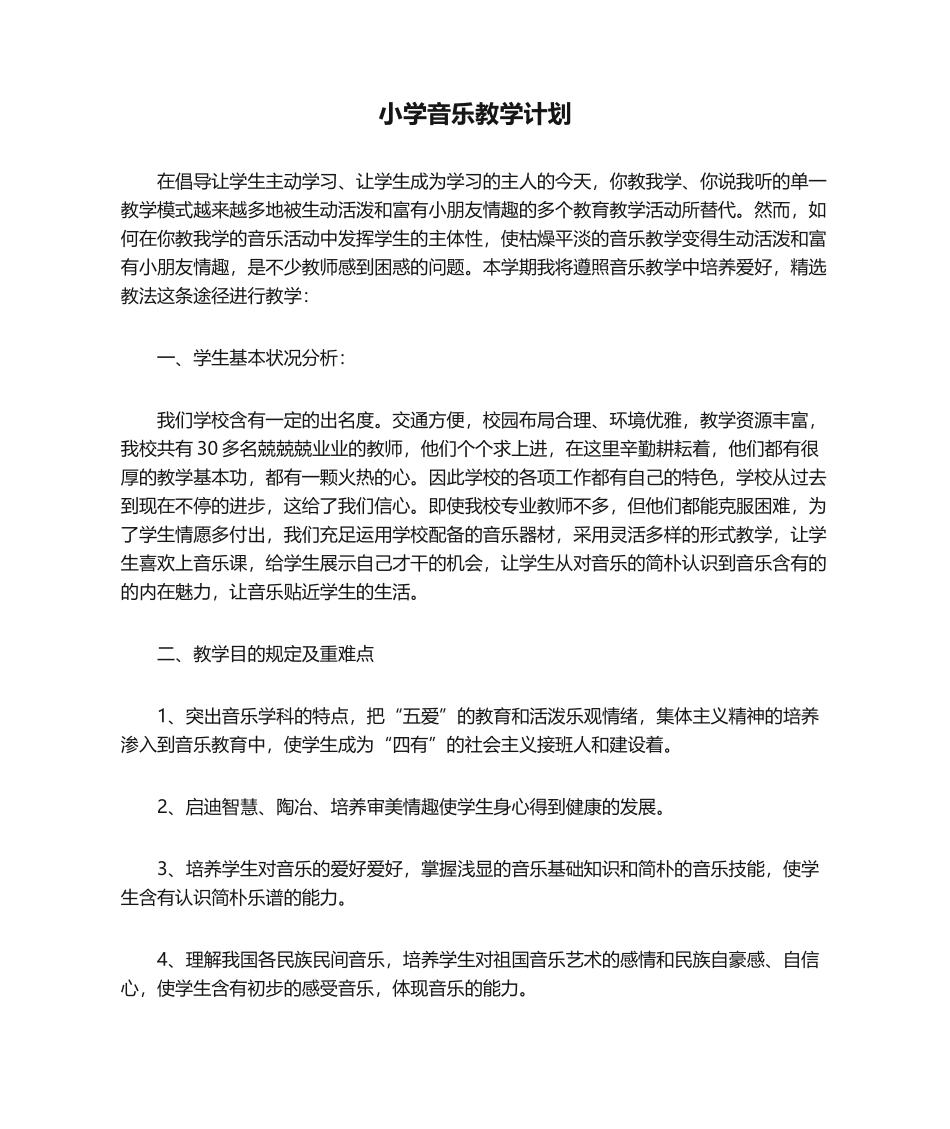 2025年小学音乐教学计划_第1页