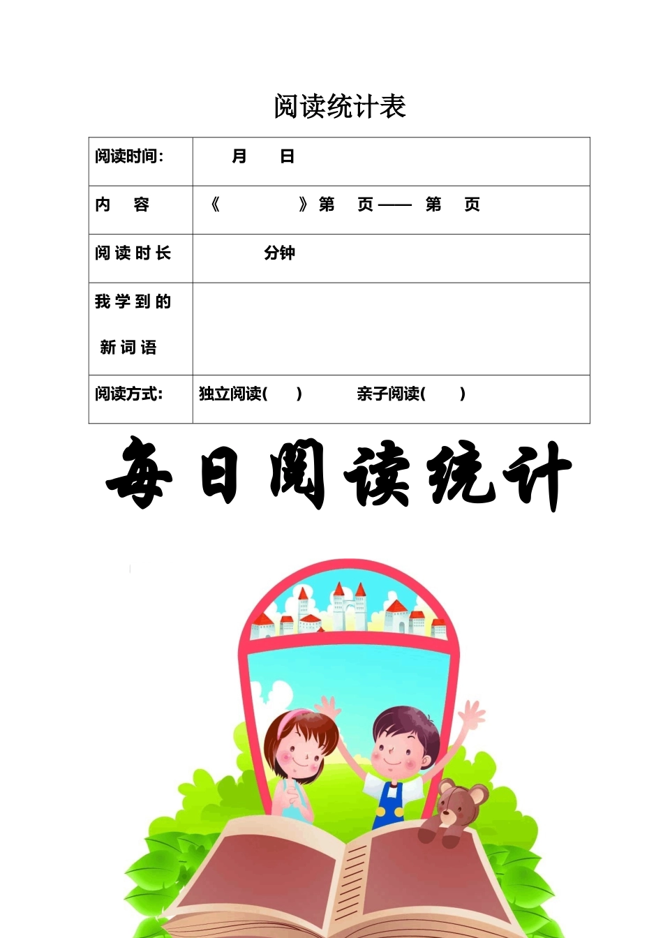 2025年幼儿园阅读打卡记录表_第2页