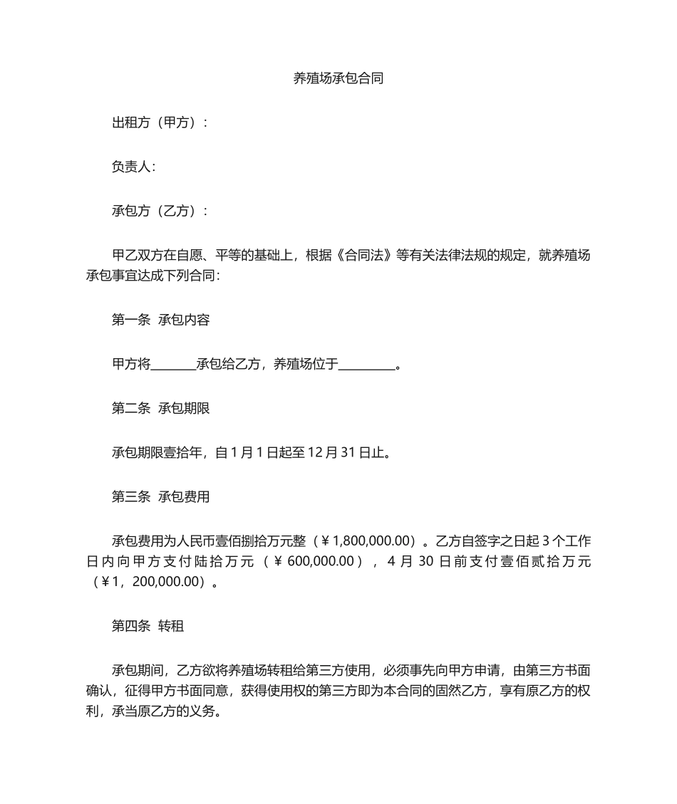 2025年猪场承包合同_第1页