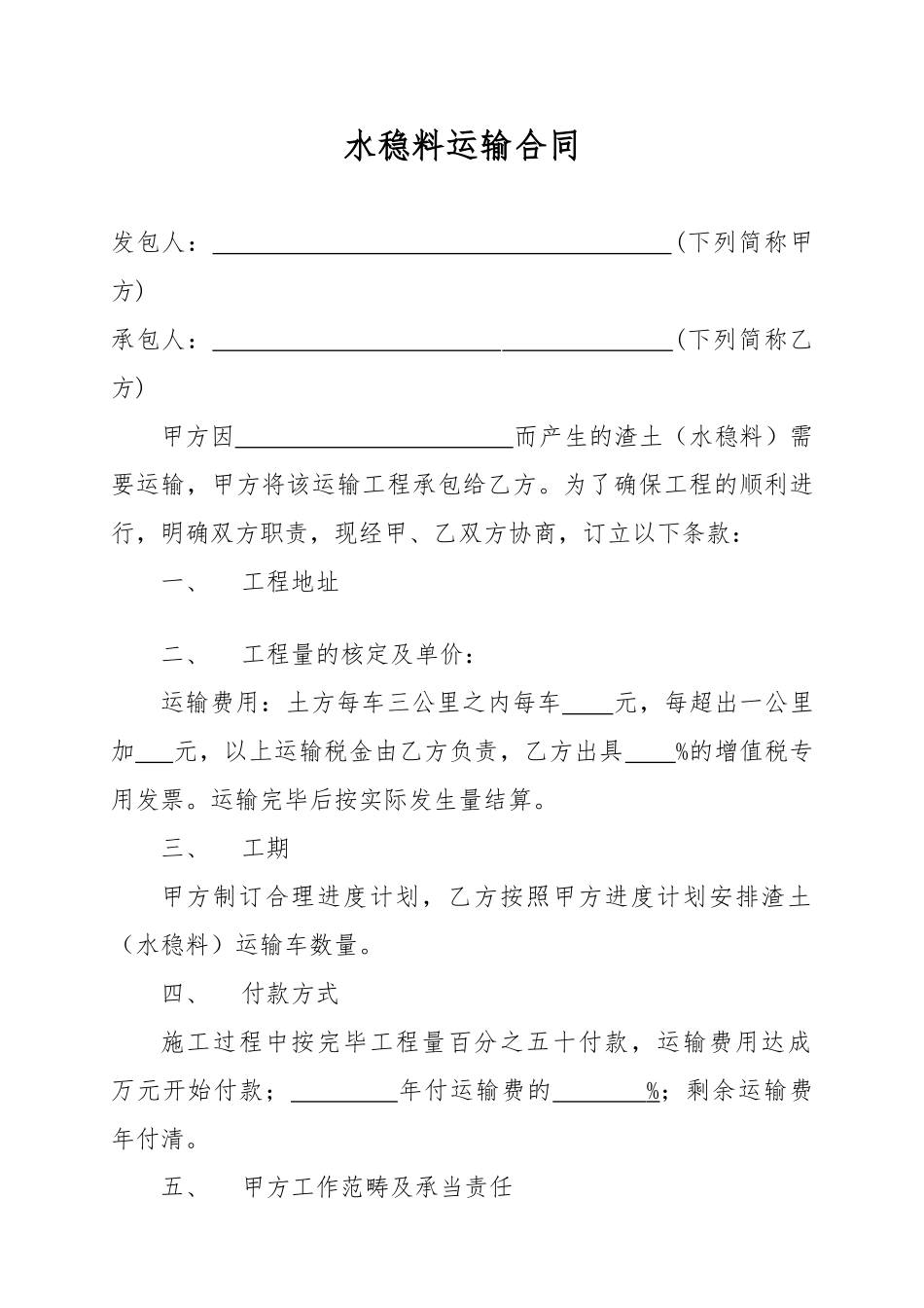 2025年水稳料运输合同_第1页