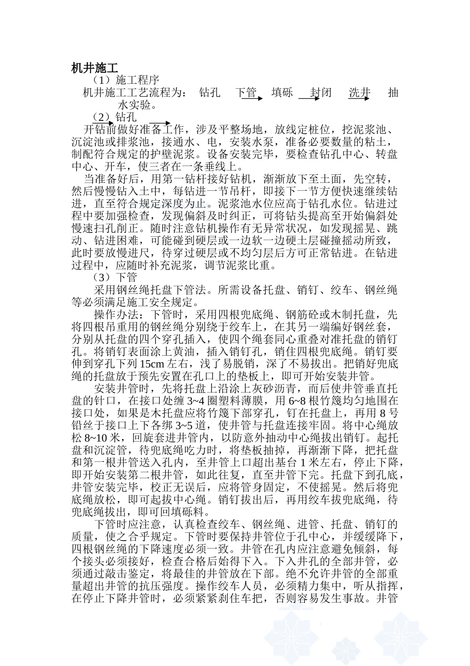 2025年机井施工工艺_第1页