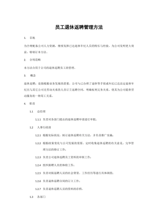 2025年员工退休返聘管理办法