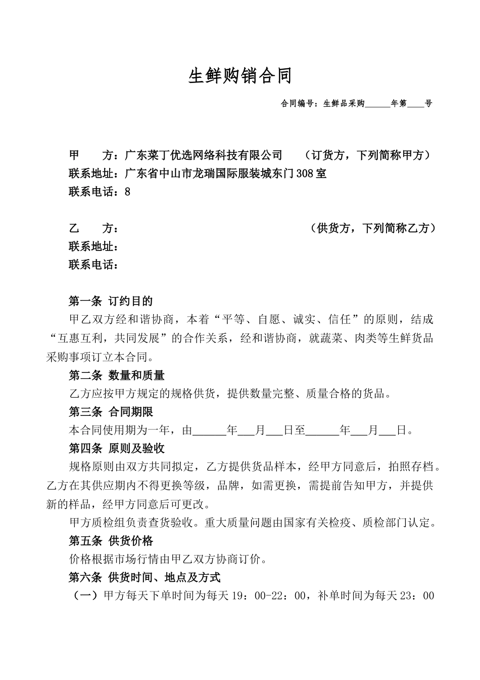 2025年生鲜购销合同_第1页