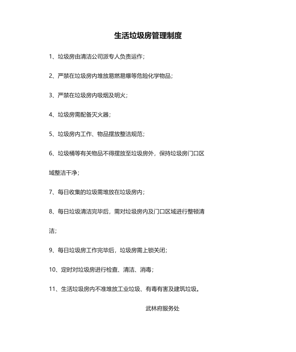 2025年生活垃圾房管理制度_第1页