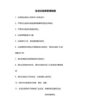 2025年生活垃圾房管理制度