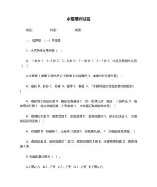 2025年水痘培训试题及参考答案