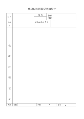 2025年幼儿园教研活动记录表