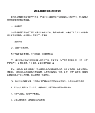 2025年幼儿园教育资助工作自查报告