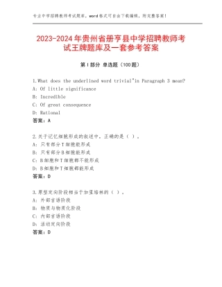 2023-2024年贵州省册亨县中学招聘教师考试王牌题库及一套参考答案