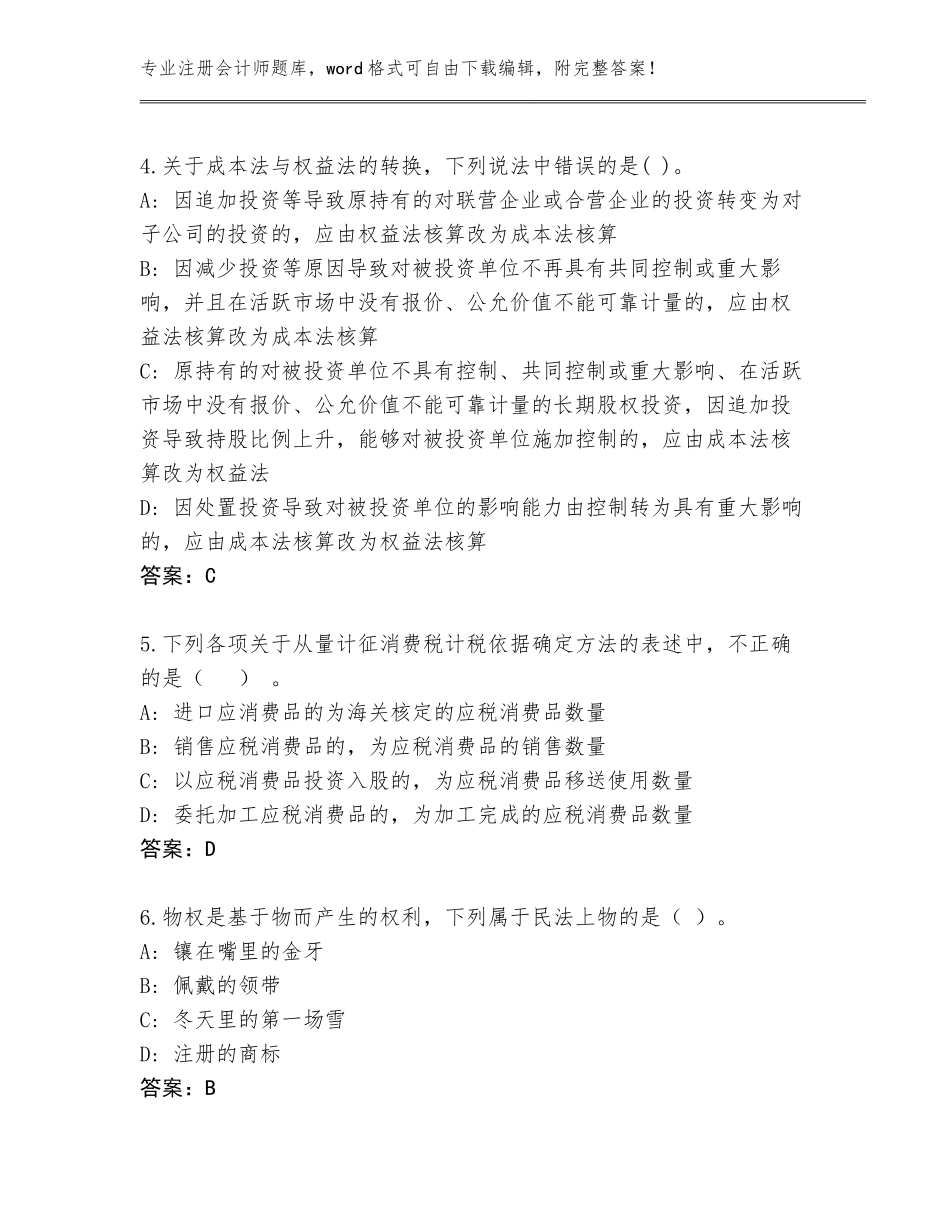 2023-2024年山西省岢岚县注册会计师题库（名师系列）_第2页