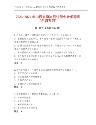 2023-2024年山西省岢岚县注册会计师题库（名师系列）